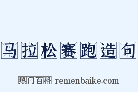 马拉松赛跑造句是什么意思的图片